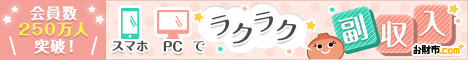 お財布.com - 無料で手軽に貯まる魔法のお財布