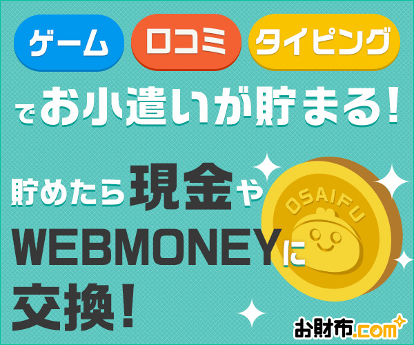 お財布.com - 無料で手軽に貯まる魔法のお財布